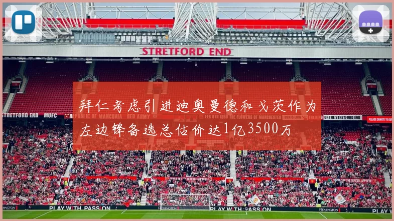 拜仁考虑引进迪奥曼德和戈茨作为左边锋备选总估价达1亿3500万