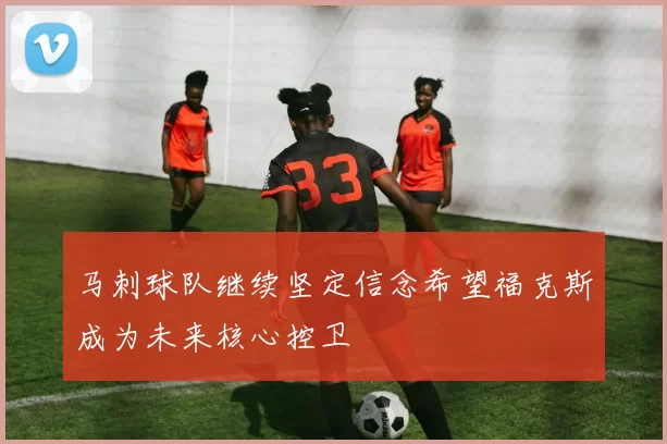 马刺球队继续坚定信念希望福克斯成为未来核心控卫