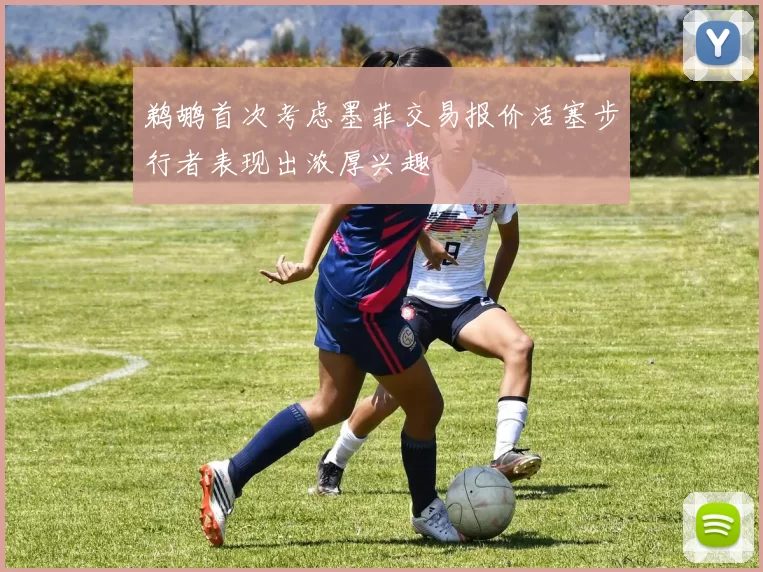 鹈鹕首次考虑墨菲交易报价活塞步行者表现出浓厚兴趣
