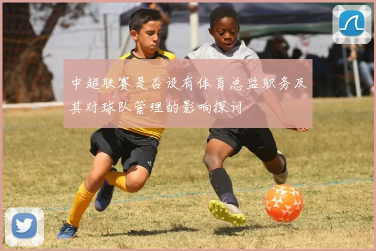 中超联赛是否设有体育总监职务及其对球队管理的影响探讨