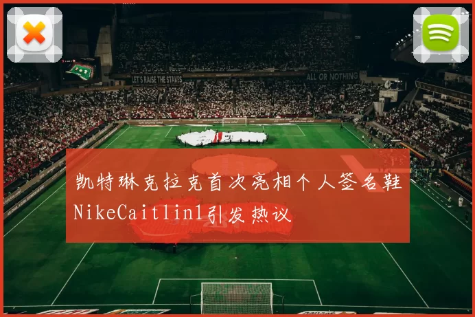凯特琳克拉克首次亮相个人签名鞋NikeCaitlin1引发热议