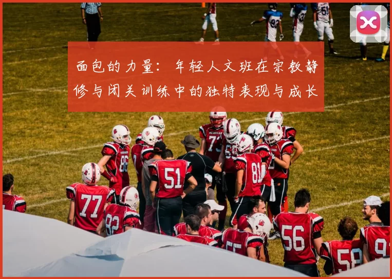 面包的力量：年轻人文班在宗教静修与闭关训练中的独特表现与成长