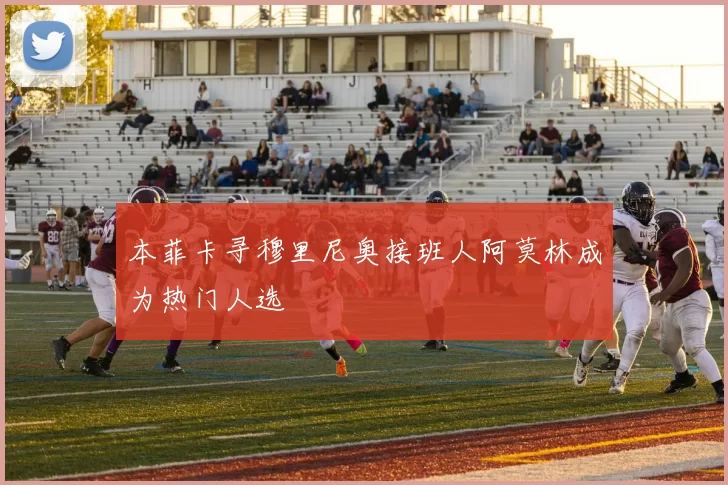 本菲卡寻穆里尼奥接班人阿莫林成为热门人选