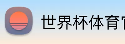 世界杯体育官网 Logo